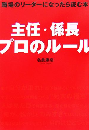 主任・係長 プロのルール 職場のリーダーになったら読む本