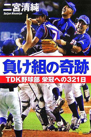 負け組の奇跡 TDK野球部 栄冠への321日