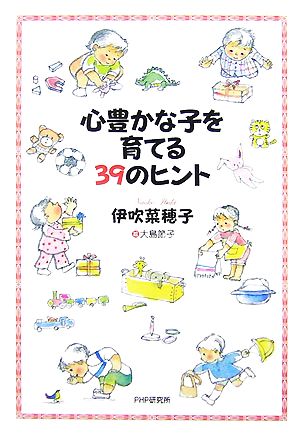 心豊かな子を育てる39のヒント