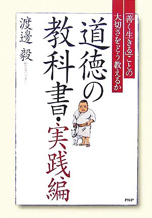 道徳の教科書・実践編 「善く生きる」ことの大切さをどう教えるか