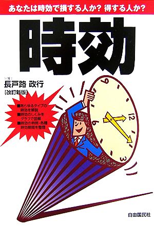 時効 あなたは時効で損する人か？得する人か？