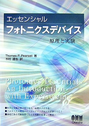 エッセンシャル フォトニクスデバイス 原理と実験