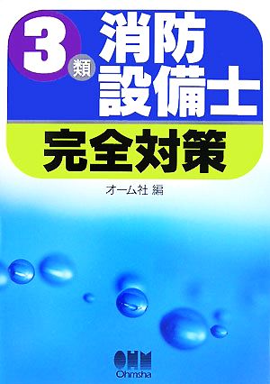 3類消防設備士完全対策