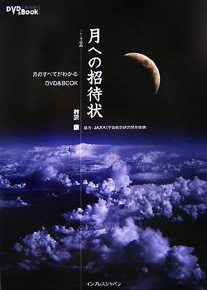 月への招待状 月のすべてがわかるDVD & book 月のすべてがわかるDVD&BOOK