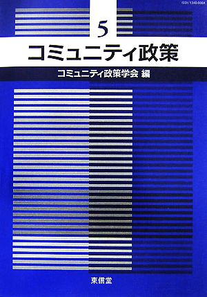 コミュニティ政策(5)