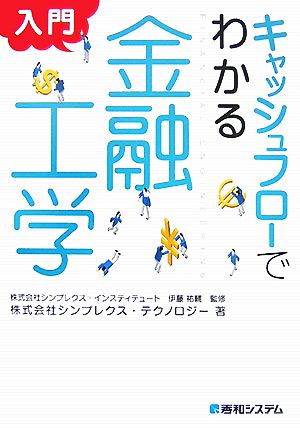 キャッシュフローでわかる 入門 金融工学