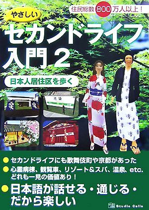 やさしいセカンドライフ入門(2) 日本人居住区を歩く