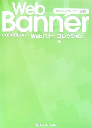 Webバナーコレクション Webデザイナー必携