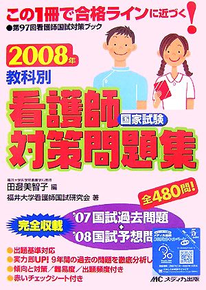 教科別看護師国家試験対策問題集(2008年)