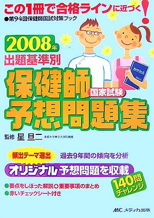 出題基準別 保健師国家試験予想問題集(2008年)