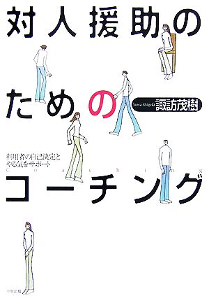 対人援助のためのコーチング 利用者の自己決定とやる気をサポート