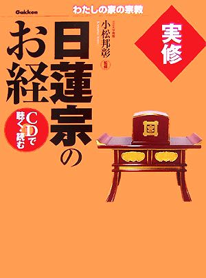 実修 日蓮宗のお経 CDで聴く・読む わたしの家の宗教