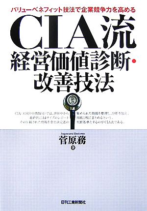 CIA流経営価値診断・改善技法 バリューベネフィット技法で企業競争力を高める