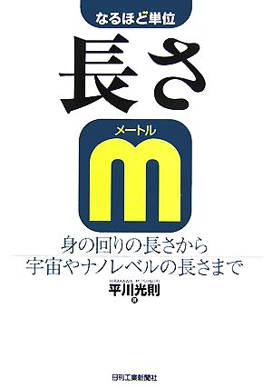 なるほど単位 長さ 身の回りの長さから宇宙やナノレベルの長さまで