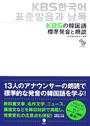 KBSの韓国語 標準発音と朗読