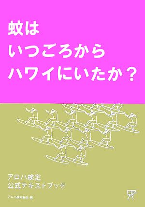 アロハ検定公式テキストブック