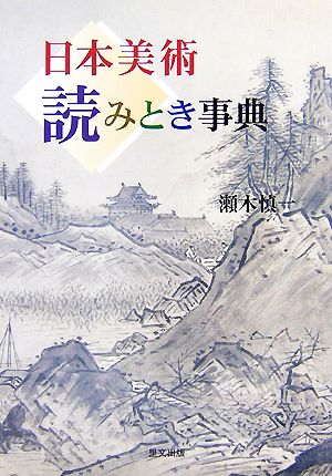 日本美術 読みとき事典 目の眼ハンドブック