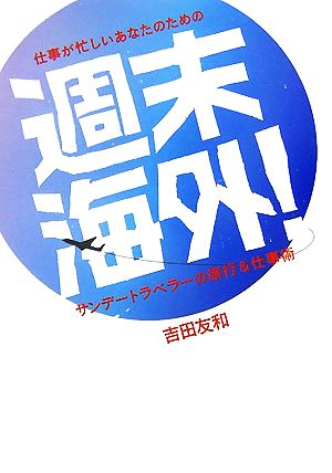 仕事が忙しいあなたのための週末海外！ サンデートラベラーの旅行&仕事術