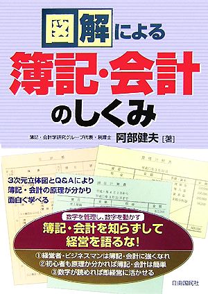 図解による 簿記・会計のしくみ