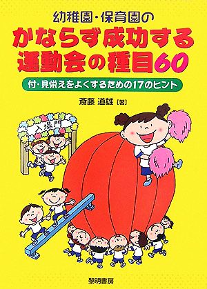 幼稚園・保育園のかならず成功する運動会の種目60 付・見栄えをよくするための17のヒント