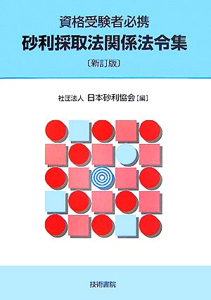 資格受験者必携 砂利採取法関係法令集