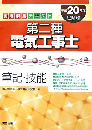 徹底解説テキスト 第二種電気工事士 筆記・技能(平成20年度試験版)