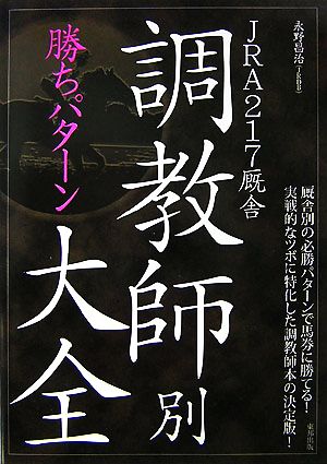 JRA217厩舎 調教師別勝ちパターン大全