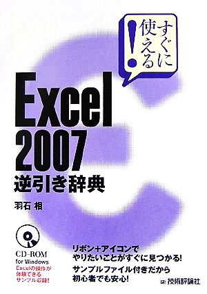 すぐに使える！Excel2007逆引き辞典