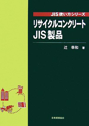 リサイクルコンクリートJIS製品 JIS使い方シリーズ