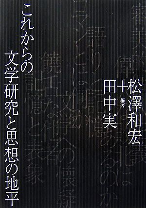 これからの文学研究と思想の地平