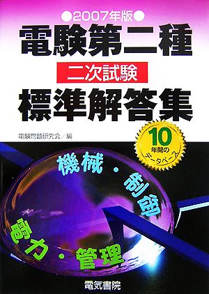 電験第二種二次試験標準解答集(2007年版)