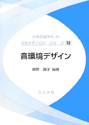 音環境デザイン 音響テクノロジーシリーズ12