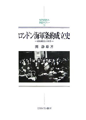 ロンドン海軍条約成立史 昭和動乱の序曲 MINERVA日本史ライブラリー19