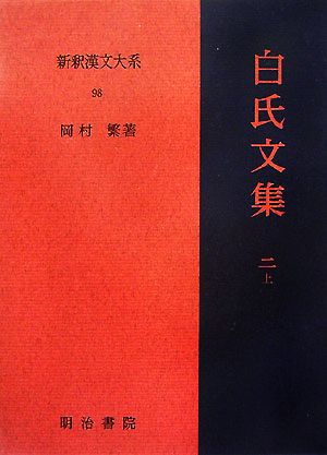 白氏文集(2・上)新釈漢文大系98