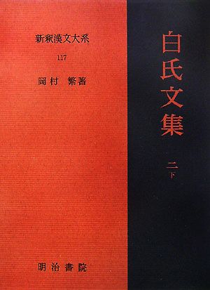 白氏文集(2・下)新釈漢文大系117