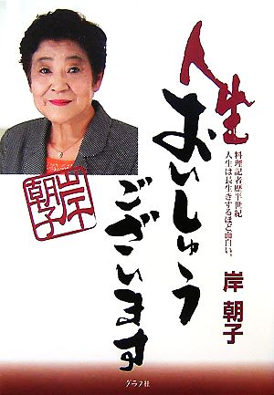 人生おいしゅうございます 料理記者歴半世紀人生は長生きするほど面白い。