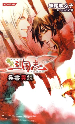 コナミN 鋼鉄三国志 ～呉書異説～ KONAMI NOVELS