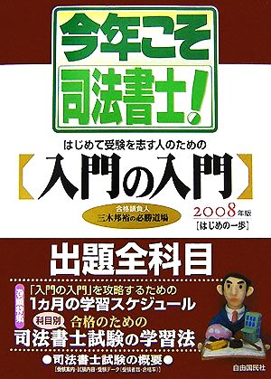 今年こそ司法書士！(2008年版) はじめて受験を志す人のための「入門の入門」 はじめの一歩2008年版