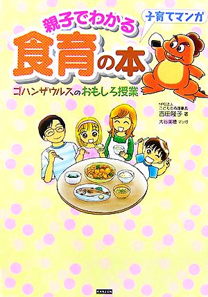 子育てマンガ 親子でわかる食育の本 ゴハンザウルスのおもしろ授業