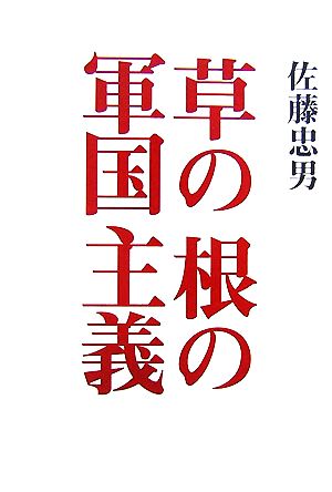 草の根の軍国主義