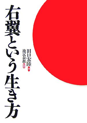 右翼という生き方