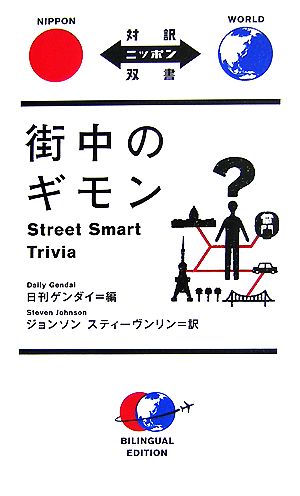 街中のギモン 対訳ニッポン双書