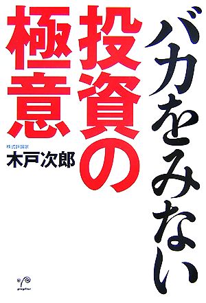 バカをみない投資の極意