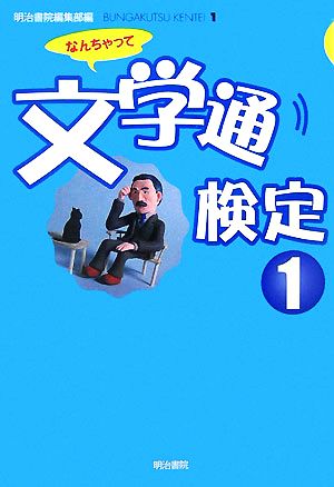 なんちゃって文学通検定(1)