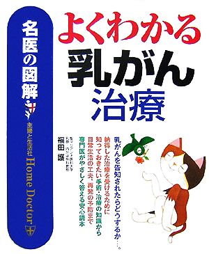 名医の図解 よくわかる乳がん治療