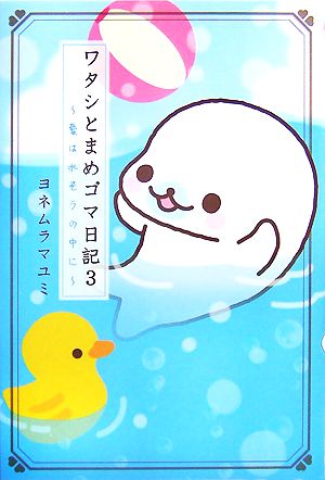 ワタシとまめゴマ日記(3) 愛は水そうの中に