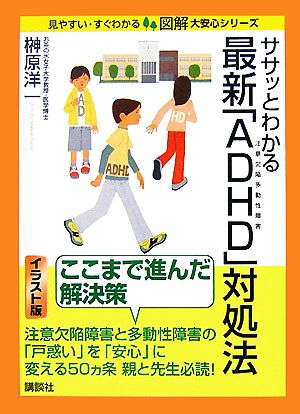 ササッとわかる最新「ADHD」対処法 図解 大安心シリーズ