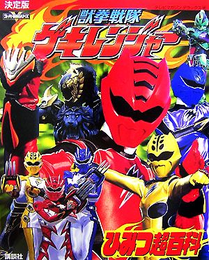 決定版 獣拳戦隊ゲキレンジャー ひみつ超百科テレビマガジンデラックス