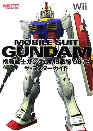 機動戦士ガンダム MS戦線0079 ザ・マスターガイド