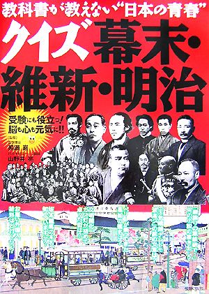 クイズ幕末・維新・明治 教科書が教えない“日本の青春